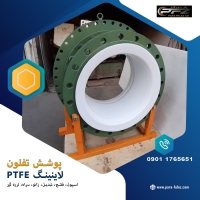 پارس فلز (پوشش تفلون و لاینینگ تفلون )